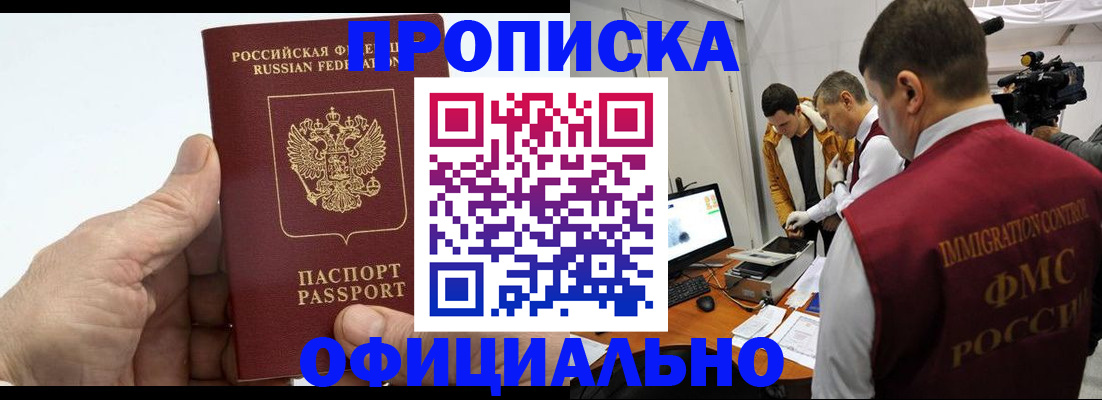 прописка законно в Находке